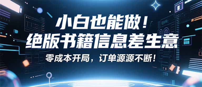 小红书冷门项目：一本绝版书，轻松赚99元，月入2W＋不是梦！-shlyzo