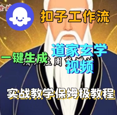 Coze扣子工作流一键生成道家玄学短视频，实战保姆级教程-shlyzo