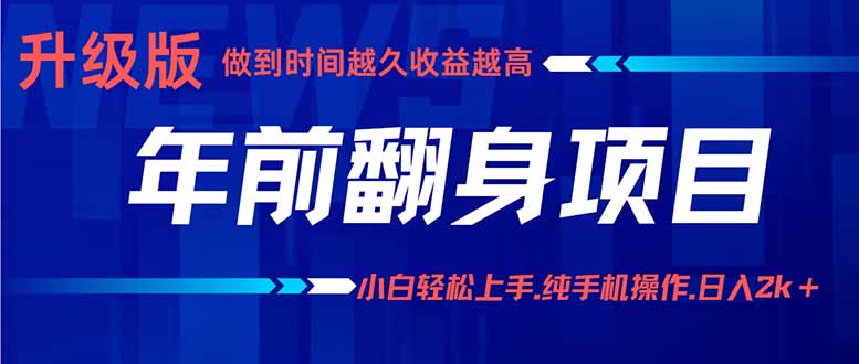 年前翻身项目，新手小白月入3w+，纯手机一条龙实操玩法-shlyzo