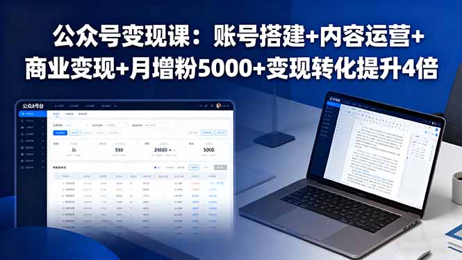 公众号变现课：账号搭建+内容运营+商业变现+月增粉5000+变现转化提升4倍-shlyzo