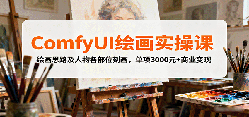 ComfyUI绘画实操课，绘画思路及人物各部位刻画，单项3000元+商业变现-shlyzo
