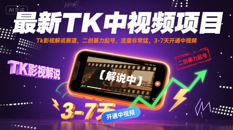 最新TK中视频项目，Tk影视解说赛道，搬运二创暴力起号，流量非常猛，3-7天开通中视频(更新)-shlyzo