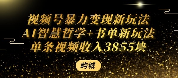 视频号暴力变现新玩法AI智慧哲学+书单新玩法单条视频佣金1k+-shlyzo