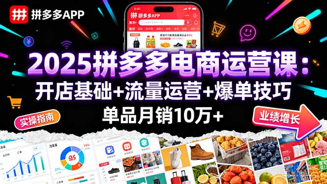 2025拼多多电商运营课：开店基础+流量运营+爆单技巧，单品月销10万+-shlyzo