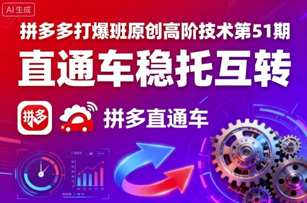 拼多多打爆班原创高阶技术第51期，直通车稳托互转-shlyzo