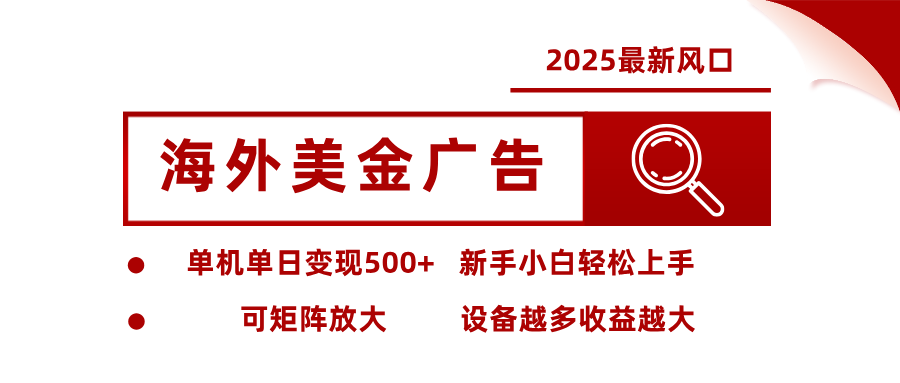 2025最新风口 海外美金广告 单机单日变现500+ 可矩阵放大 设备越多收…-shlyzo