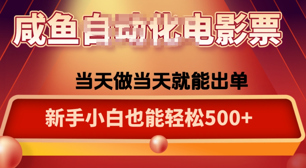 咸鱼zi动化售卖电影票，25年蓝海赛道，轻松日入1000-shlyzo