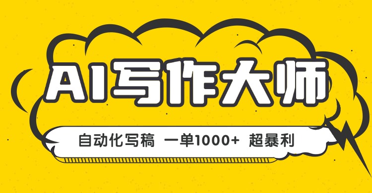 AI写作，无需手动，一键生成文稿，一单1000+  永不失业副业项目！-shlyzo
