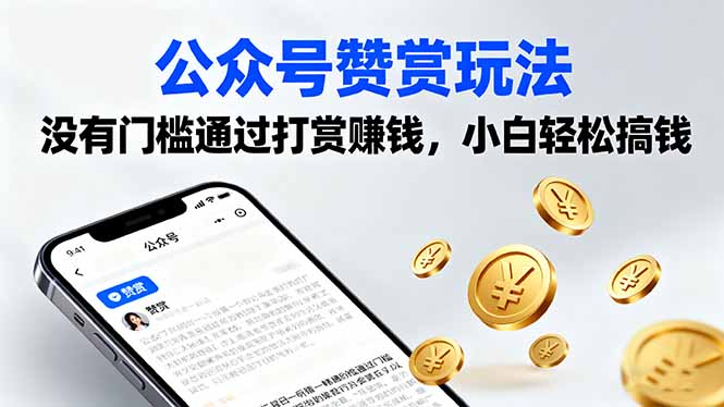 公众号赞赏玩法，没有门槛通过打赏赚钱，小白轻松搞钱-shlyzo