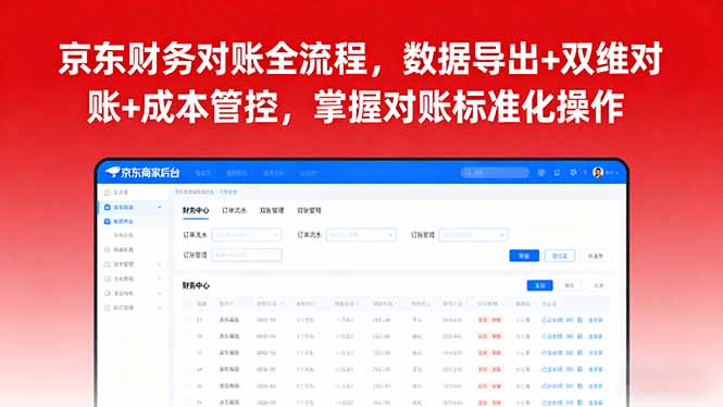 京东财务对账全流程，数据导出+双维对账+成本管控，掌握对账标准化操作-shlyzo