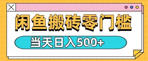 闲鱼零门槛搬砖项目，只要做就能够挣钱，一天可以3张-shlyzo