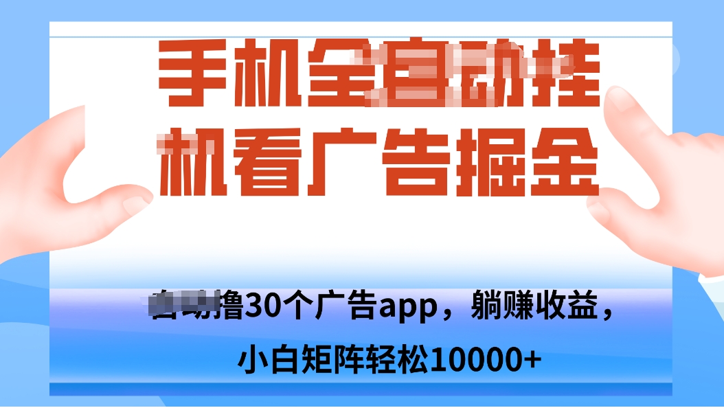 手机自.动卦机撸30个广告APP平台，单机200+，矩阵去做轻松10000+-shlyzo