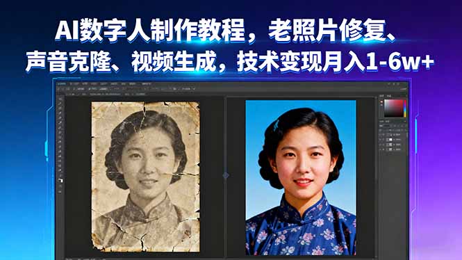 AI数字人制作教程，老照片修复、声音克隆、视频生成，技术变现月入1-6w+-shlyzo
