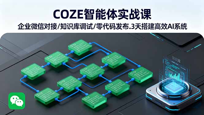 COZE智能体实战课 企业微信对接/知识库调试/零代码发布.3天搭建高效AI系统-shlyzo