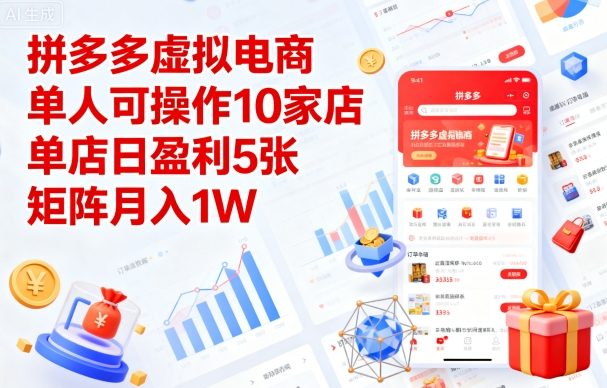 拼多多虚拟电商，单人可操作10家店，单店日盈利5张，矩阵月入1W+【揭秘】-shlyzo