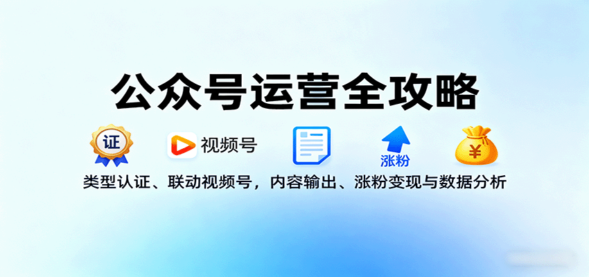 公众号运营全攻略：类型认证、联动视频号，内容输出、涨粉变现与数据分析-shlyzo