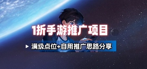 一折手游代理推广项目_满级点位+自用推广思路分享-shlyzo