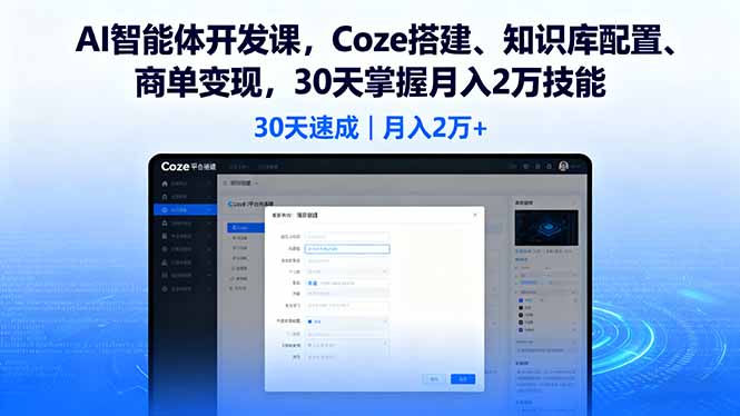 AI智能体开发课，Coze搭建、知识库配置、商单变现，30天掌握月入2万技能-shlyzo