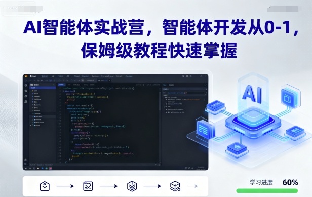AI智能体实战营，智能体开发从0-1，保姆级教程快速掌握-shlyzo