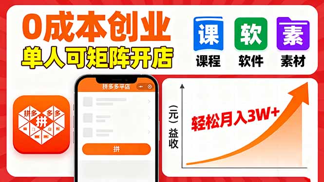拼多多虚拟电商，0成本，单人可矩阵开店，轻松月入3W+-shlyzo