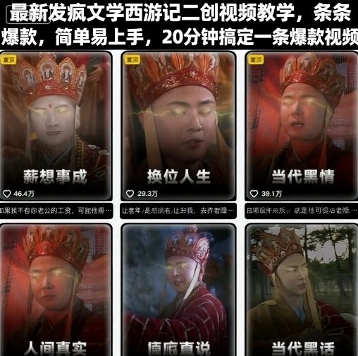 最新发疯文学西游记二创视频教学，条条爆款，简单易上手，20分钟搞定一条爆款视频-shlyzo