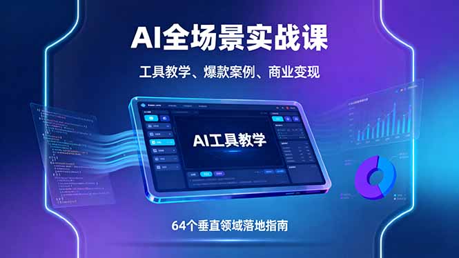 AI全场景实战课，工具教学、爆款案例、商业变现，64个垂直领域落地指南-shlyzo