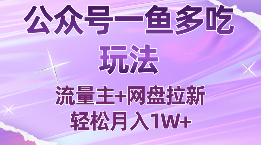 公众号最新玩法，一鱼多吃，流量主加网盘拉新，新手小白也能轻松月入1W-shlyzo