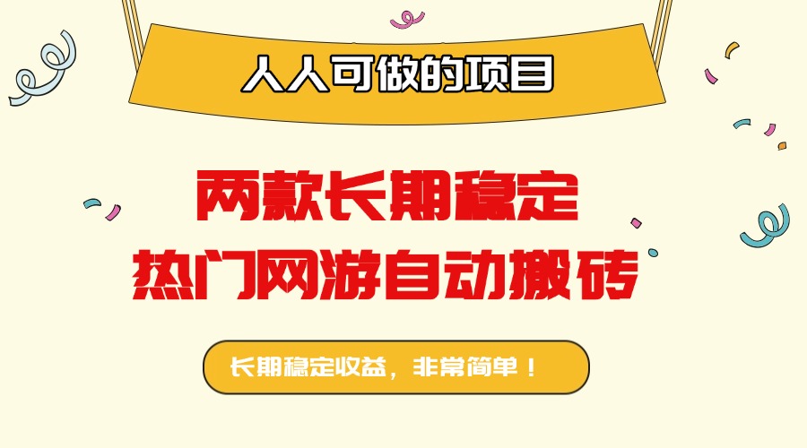 两款长期稳定热门网游自动搬砖：日入千元，人人可做的项目！-shlyzo