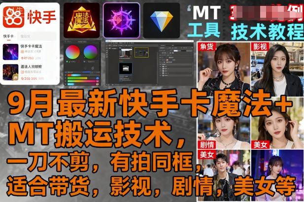 9月最新快手卡魔法+MT搬运技术，一刀不剪，有拍同框，适合带货，影视，剧情，美女等-shlyzo