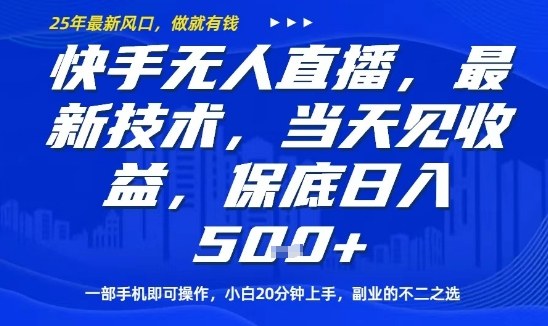 快手无人直播最新技术，当天见收益，一部手机即可操作，保底日入5张，副业的不二之选【揭秘】-shlyzo