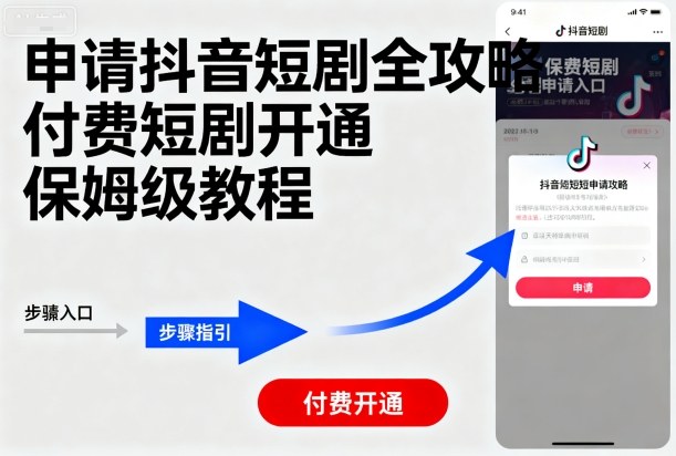 申请抖音短剧全攻略付费短剧开通，保姆级教程-shlyzo