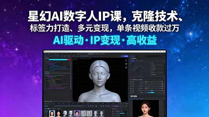 星幻AI数字人IP课，克隆技术、标签力打造、多元变现，单条视频收款过万-shlyzo