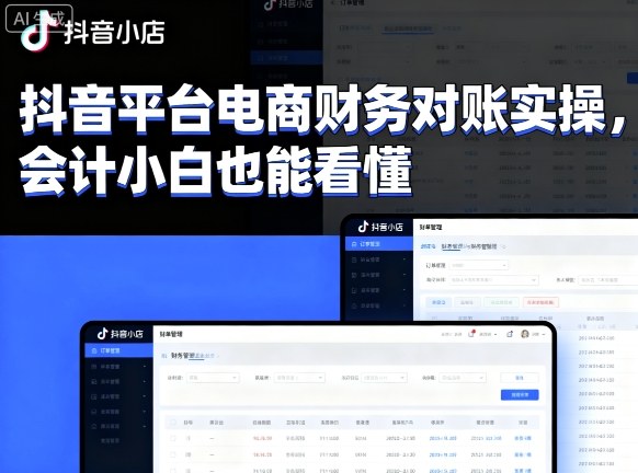 抖音平台电商财务对账实操，会计小白也能看懂的-shlyzo