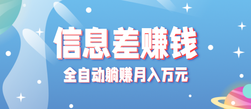 零成本零门槛信息差项目，只需一部手机实现全自动躺赚月入万元-shlyzo