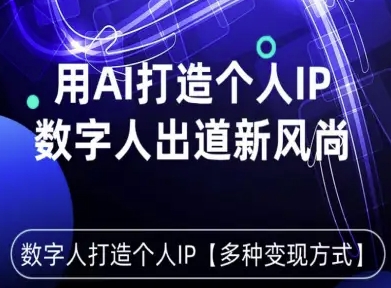 用星幻AI数字人打造个人IP，实现多种变现方式，数字人出道新风尚-shlyzo
