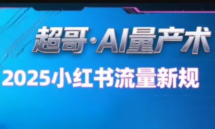 超哥·小红书AI全自动爆款视频量产术(更新9月)-shlyzo