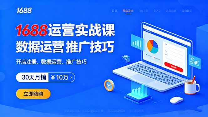 1688运营实战课：开店注册、数据运营、推广技巧，30天月销破10万+-shlyzo