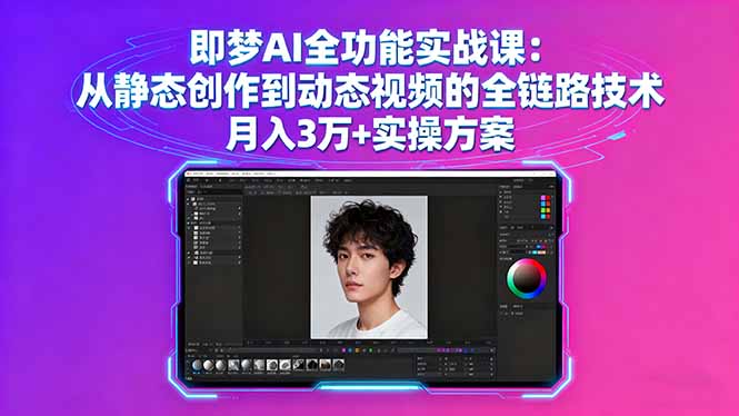 即梦AI全功能实战课：从静态创作到动态视频的全链路技术 月入3万+实操方案-shlyzo