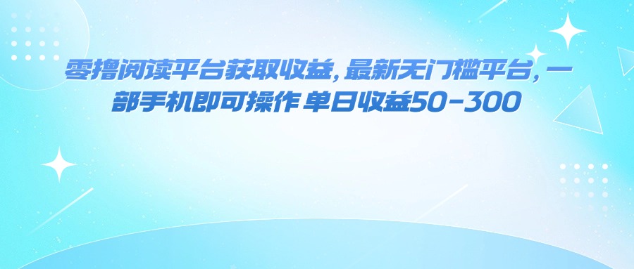 零撸阅读平台获取收益，最新无门槛平台，一部手机即可操作 单日收益50-300-shlyzo