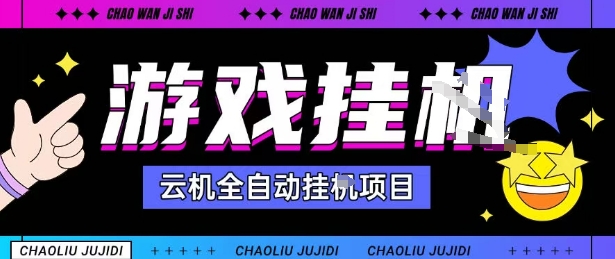 2025暴力挂G自撸项目单窗口30-100＋无上限可批量矩阵操作单窗口无限提秒到账【揭秘】-shlyzo