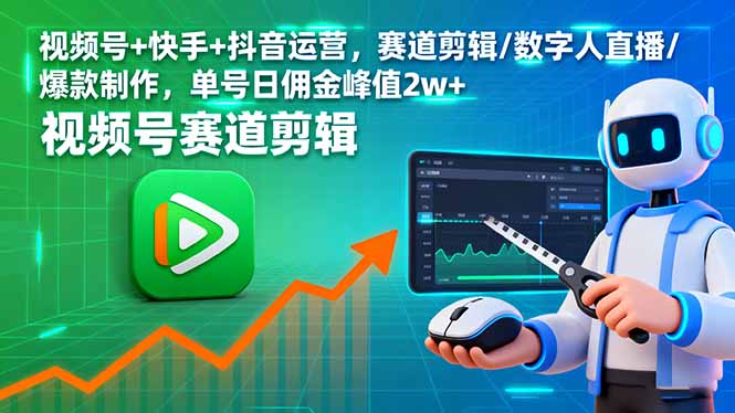 视频号+快手+抖音运营，赛道剪辑/数字人直播/爆款制作，单号日佣金峰值2w+-shlyzo