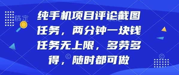 纯手机项目评论截图任务，两分钟一块钱多劳多得，随时随地都能做【揭秘】-shlyzo