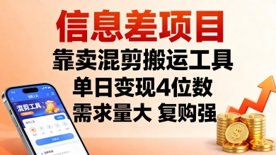 信息差项目，靠卖混剪搬运工具，单日变现4位数，需求量大，复购强，操作简单，几分钟一条视频-shlyzo