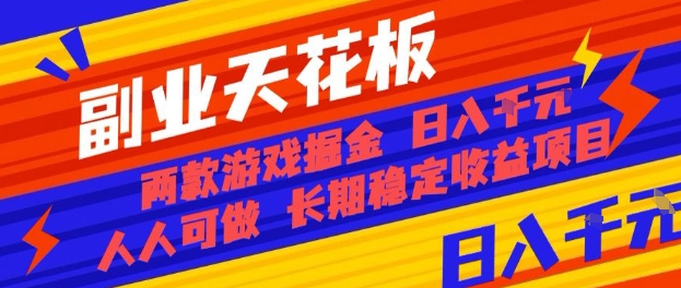 副业天花板！两款游戏掘金：日入1k+，人人可做，纯干货，长期稳定收益项目【揭秘】-shlyzo