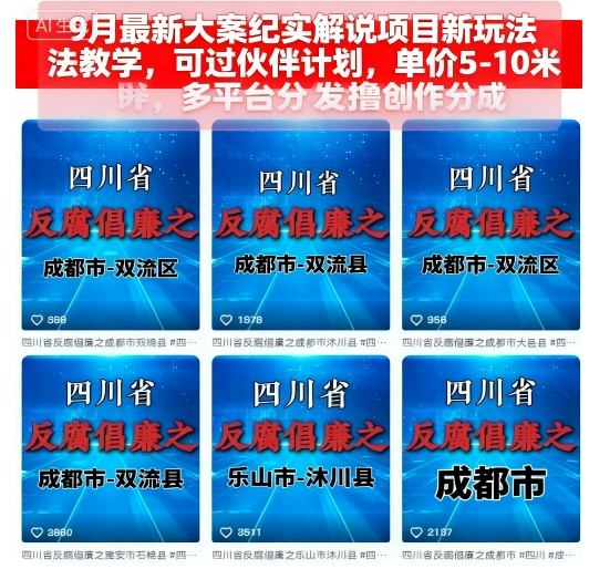9月最新大案纪实解说项目新玩法教学，可过伙伴计划，单价5-10米，多平台分发撸创作分成-shlyzo