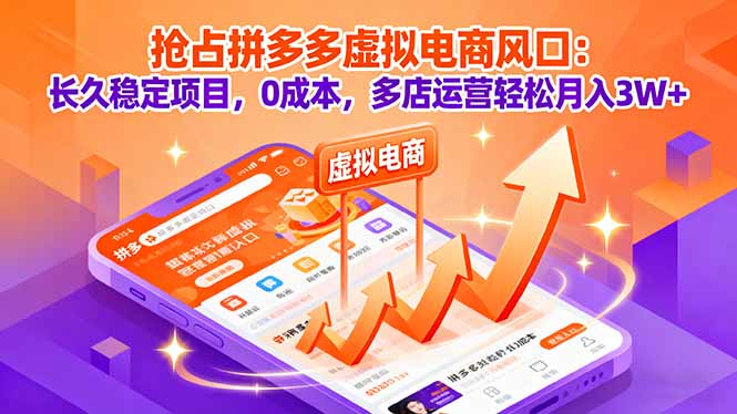 抢占拼多多虚拟电商风口：长久稳定项目，0成本，多店运营轻松月入3W+-shlyzo