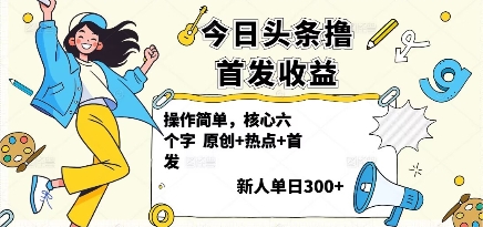 今日头条撸首发玩法，操作简单，新人一天3张+-shlyzo