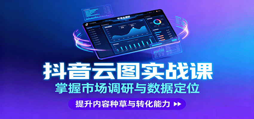 抖音云图实战，掌握市场调研与数据定位，提升内容种草与转化能力-shlyzo