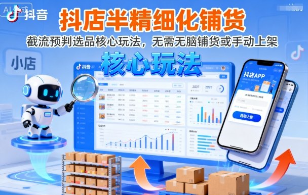 抖店半精细化铺货，截流预判选品核心玩法，无需无脑铺货或手动上架(更新9月)-shlyzo