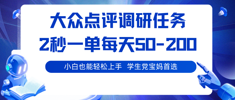 大众点评调研任务，2秒一单 每天50-200,学生党宝妈首选-shlyzo